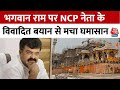 NCP नेता जितेंद्र आव्हाड ने भगवान राम पर दिया विवादित बयान, BJP ने जमकर किया हंगामा | Mumbai News