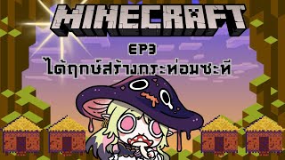 【🔴เกม】Minecraft EP3 ได้ฤกษ์สร้างกระท่อมซะที 「#ARProject #IvyARP」