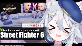 【#スト6 】ブロンズ上がれた！次はシルバー目指すぞ！！【若魔白ソーダ/にゃんたじあ！】