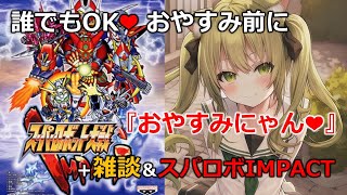 【雑談しながらスパロボIMPACT⑱/縦型】ゲームライブ配信❤　#Vtuber　#shorts　#雑談　#スパロボ 　#超級機器人大戰　#s