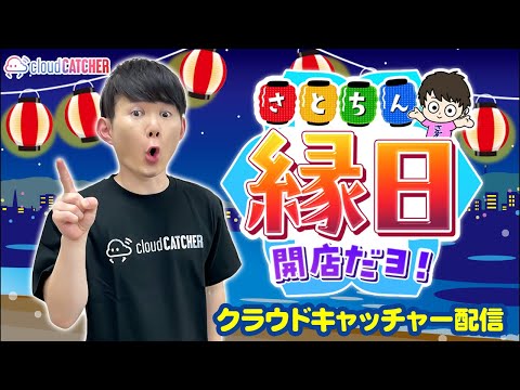 夏休み祭りだ!クレーンゲーム倉庫で勝負!クラウドキャッチャー