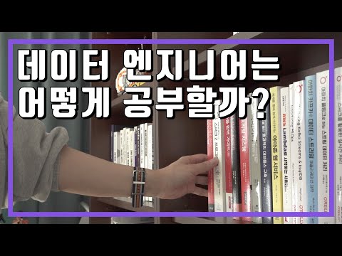 데이터 엔지니어 어떻게 공부하면 좋을까? 꾸준히 성장하는 개발자가 되기 위한 공부법 소개