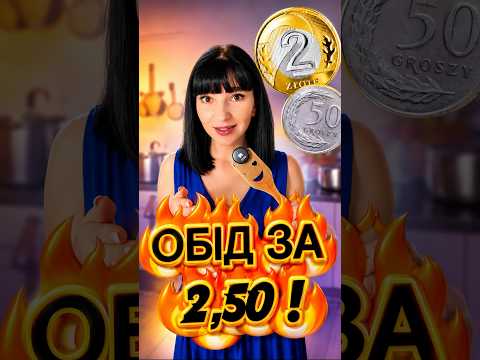 Обід за 2,50 злотих в Польші🤩 Що приготувати?! #життявпольщі