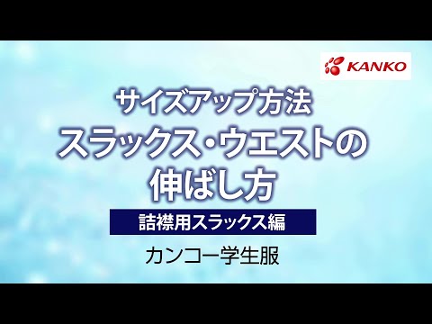 [カンコー][動画で分かる] 学生服のズボン（詰襟用）のウエストサイズアップ方法