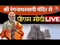 PM Modi Tamil Nadu Visit LIVE: तमिलनाडु के दौरे पर पीएम नरेंद्र मोदी | BJP | Aaj Tak LIVE