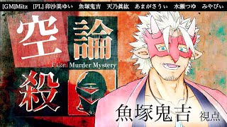 🔴【マダミス/ネタバレ注意】空論殺-Fake Murder Mystery- / 魚塚鬼吉視点【Vtuber/魚塚鬼吉】 #マダミス #マー