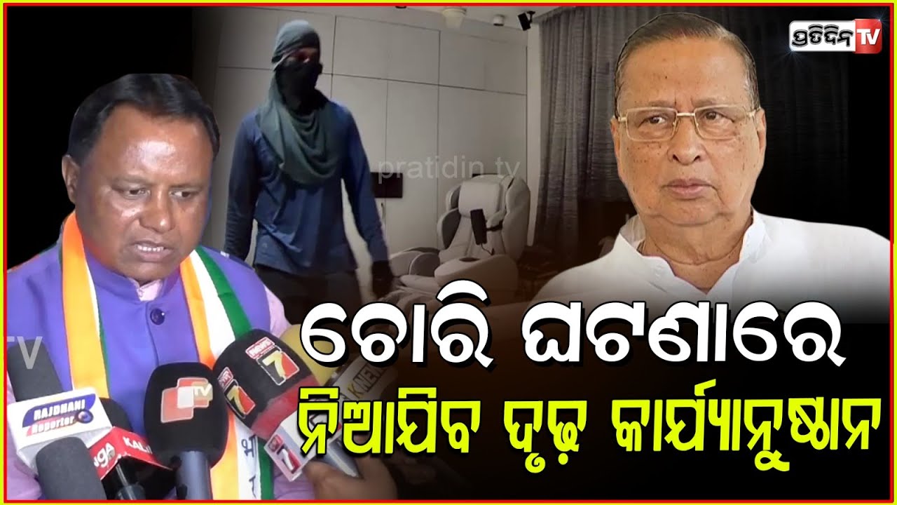 ନିରଞ୍ଜନ ବାବୁଙ୍କୁ ଭରସା ଦେଇଛି, ଚୋର ଧରାପଡ଼ିବ l CM Mohan Majhi l Robbery At Patnaik's Residence, BBSR