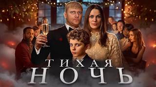 Тихая Ночь — ТРЕШ ОБЗОР на фильм