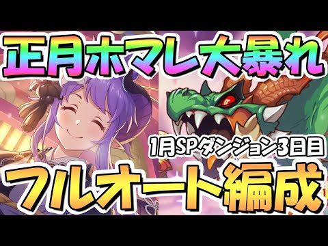 【プリコネR】正月ホマレさん大暴れ！SPダンジョン3日目21～30階フルオート攻略編成を色々紹介！EX装備なし【2023年1月】【期間限定スペシャルダンジョン】【ラースドラゴン】