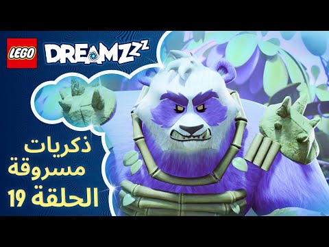 تغلّبوا على الوحش! ? | كليب الحلقة | ليلة ساحرة العدم من LEGO DREAMZzz