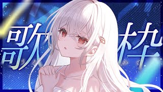 【#歌枠/#karaoke】めずらしい深夜のバラード歌枠🌙【#巫てんり #vtuber 】