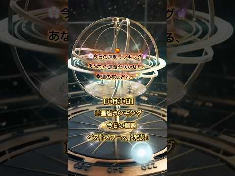 【10月30日】🌸花で開運する12星座運勢ランキング💐あなたの幸運を咲かせる花は?#占い #星座占い #今日の運勢 #花言葉 #開運