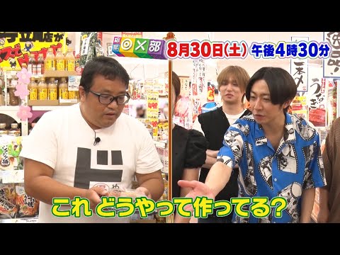 8月30日(土)午後4時30分放送「ドン・キホーテでメニュー探偵部！」相葉◎×部/フジテレビ公式