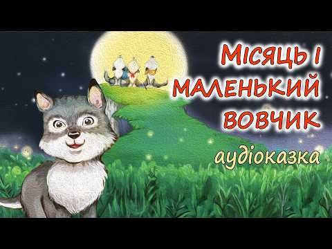 🎧АУДІОКАЗКА НА НІЧ -"МІСЯЦЬ І МАЛЕНЬКИЙ ВОВЧИК"| Казки для самовпевненості дітям українською мовою💙💛
