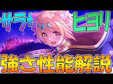 【プリコネR】TP回復しながら防御ダウンも出来て、しかも後半とんでもなく強くなる！？サラヒヨ性能解説【ヒヨリ（サラサリア）】