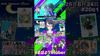 【＃おはようVtuber】2025年6月24日～2061個目～【神弥識シオン×単発×動画】