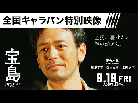 【全国キャラバン特別映像】映画『宝島』9月19日（金）公開