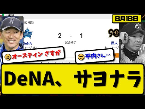 【2位vs4位】DeNAベイスターズが読売ジャイアンツに2-1で勝利…8月18日サヨナラ勝ち…先発ケイ6回無失点…梶原&オースティンサヨナラホームランの活躍【最新・反応集・なんJ・2ch】プロ野球