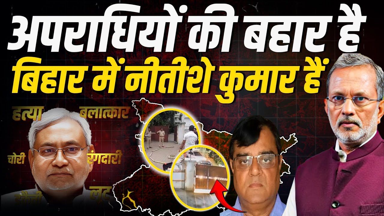 Nitish Kumar के राज में अपराधियों की बहार, बिहार में जंगलराज ?