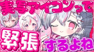 【雑談】深夜だからのんびり実写アイコンについて話し合おうね！【新人vtuber / 天ノ咲ねん】