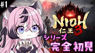 ꒰ 仁王3 ꒱シリーズ完全初見！初心者がよちよちクリアする物語🔰#1 ꒰甘成じゅい/ゆにれいど！꒱