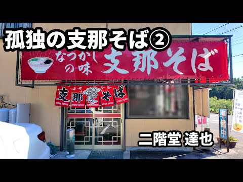 孤独の支那そば【なつかしの味 支那そば ふなとり】千葉県柏市