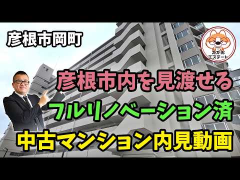 彦根市を見渡せる、フルリノベーション済中古マンション内見動画
