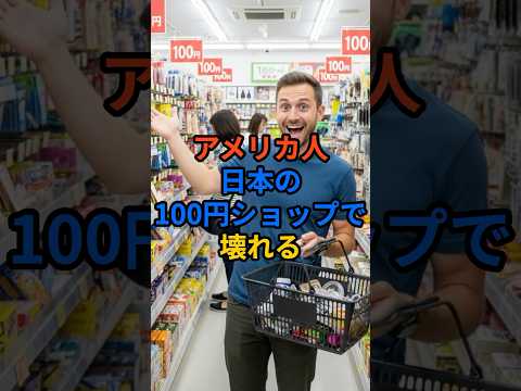 アメリカ人日本の100円ショップで壊れる#日本の魅力 #日本旅行 #shorts