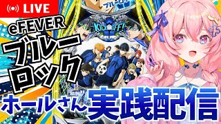 【パチンコ生配信】新台eFブルーロック◎お姉さんだけ勝てればいい…