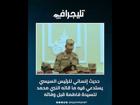 "هون على سيادتك يا فندم".. حديث إنساني للسيسي يستدعي فيه ما قاله النبي محمد للسيدة فاطمة قبل وفاته