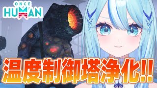 【 #OnceHuman 】温度制御塔浄化しますか…！【 #白瀬スイナ / #電脳無職旅団  】