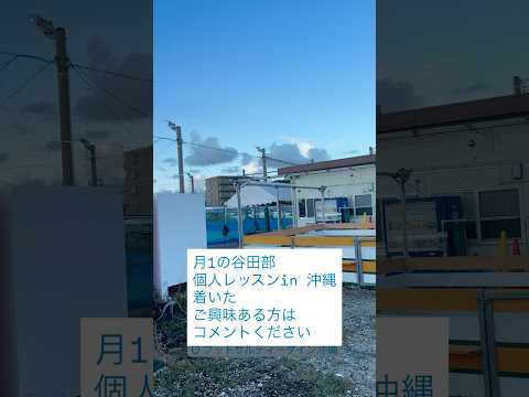 沖縄での月一個人レッスン開催中 #サッカー個人レッスン