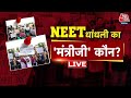 NEET UG Results 2024: AajTak की खबर के बाद लगातार हो रहे खुलासे | Aaj Tak LIVE