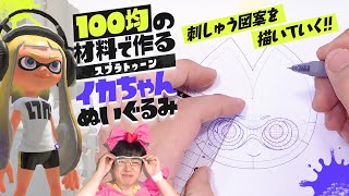 まずはお顔刺しゅうの準備！図案を描いていきます★100均の材料で作る『スプラトゥーン』イカちゃんぬいぐるみ！Part2【ダイソー・セリア】