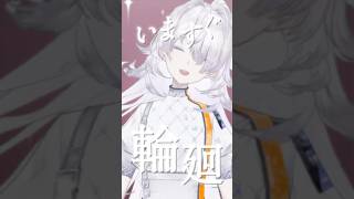 いますぐ輪廻💫をいますぐ歌ってみた #shorts #VEE