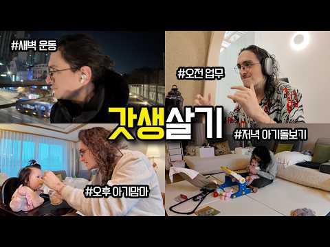 아빠는 개발자 🍼  맞벌이 현실 육아 브이로그
