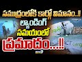 సముద్రంలోకి కార్గో విమానం..!!ల్యాండింగ్‌ సమయంలో ప్రమాదం...!! | National And International | Prime9