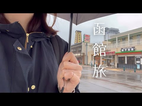 夕方着いて翌日の昼に帰る函館一泊旅