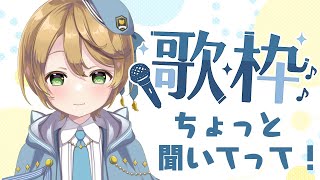 【#歌枠】ボカロ中心に、こんな時間ですが歌います！【出穂おみ】
