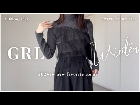 【 GRL グレイル 】冬服新作・全16点／大人向けアイテム【 骨格ウェーブ 】