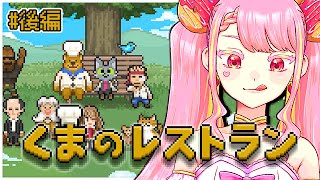 【くまのレストラン】おいしい最後の晩餐を🍽️ #後編 【字井ヨグ/Azai Yogu】