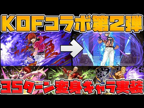 KOFコラボ復活！大量キャラ実装に新キャラも！性能完全解説！変身やべえｗｗ【パズドラ】