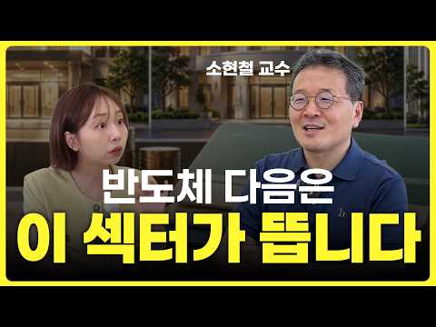 답은 나와있어요! 우리나라는 최대 수혜국입니다🔥ㅣ소현철 교수 2부