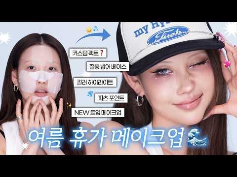 [ENG] AI 미 있으시다..😎 인생샷 건지는 여름 핫걸 메이크업✨🔥🩵 (+팬밋업?) l 이사배(RISABAE Makeup)