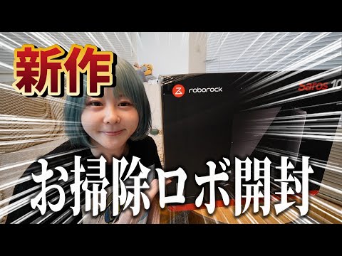 【新作!ロボロックSaros10】試したら想像以上だった…