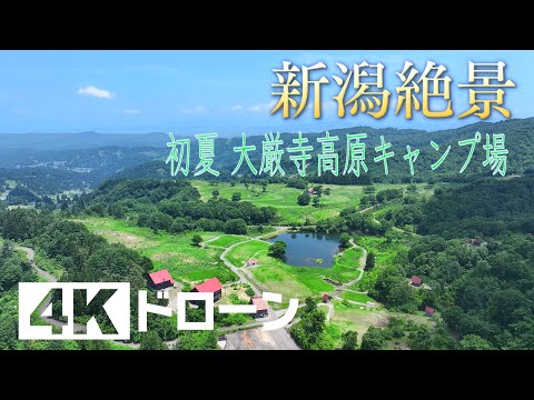 「そらなび」初夏　大厳寺高原キャンプ場（十日町市松之山） 2025年7月12日放送回