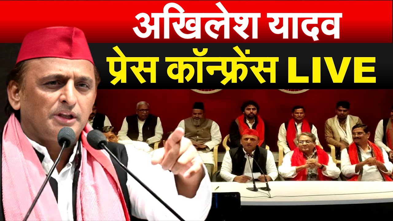 Akhilesh Yadav Press Conference | Samajwadi Party |
