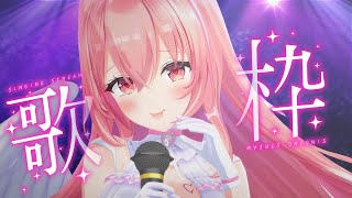 【 縦型歌枠/初見さん大歓迎 】雨だし昼間から歌っちゃお～！！！！遊びに来て～～～～💘 【我部りえる/あおぎり高校】#shorts #vtu