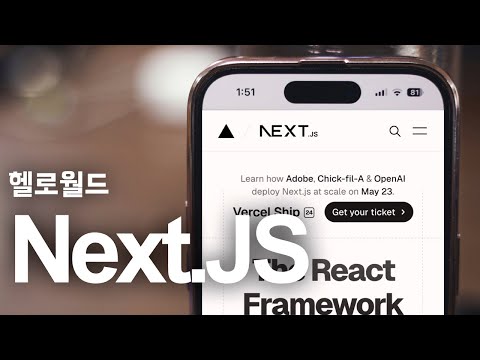 풀스택 웹 프레임웍 Next.JS | 헬로월드