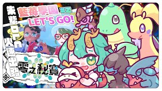 【寶可夢 ‧ 朱 │藍之圓盤 #2 】前進剩下的半天王！北上鄉8+9物理修正拳來啦！※禁止捏他║ Ch.淮青Furumi
